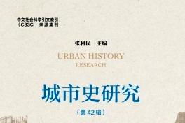 城市史研究