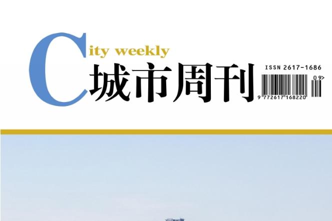 城市周刊