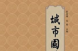 城市国学讲坛