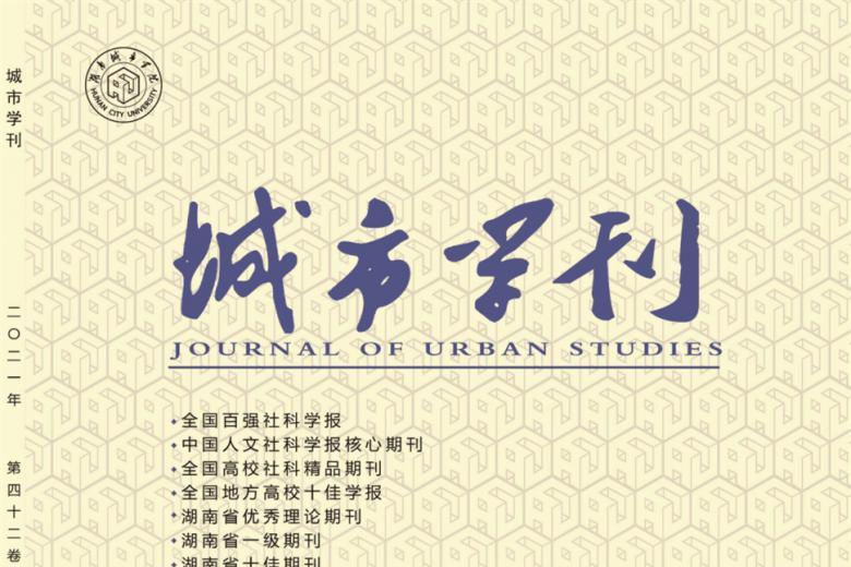 城市学刊