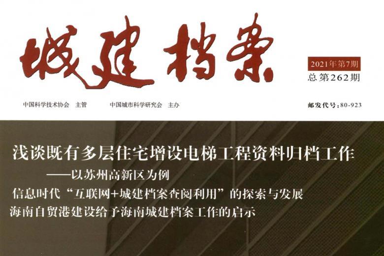 城建档案