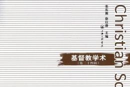 基督教学术