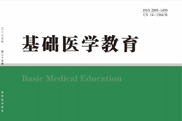 基础医学教育
