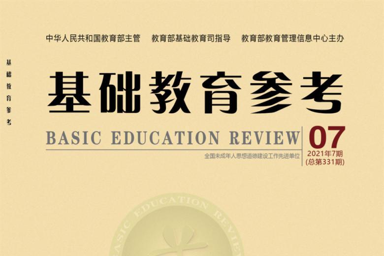 基础教育参考