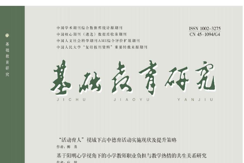 基础教育研究