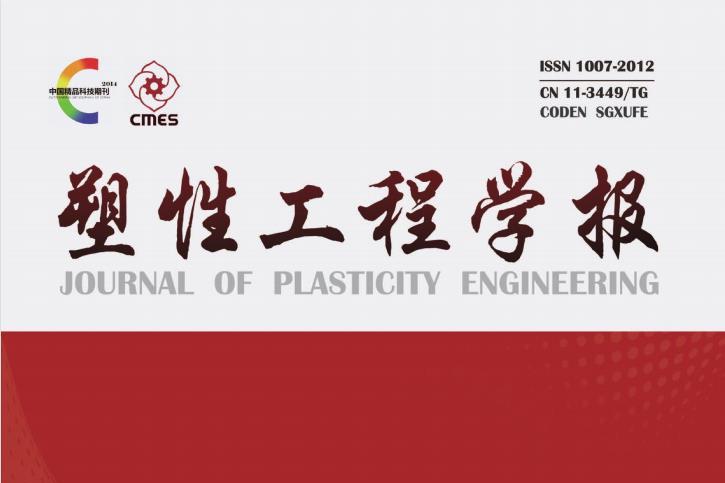 塑性工程学报