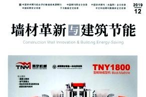 墙材革新与建筑节能