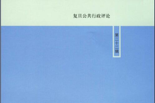 复旦公共行政评论