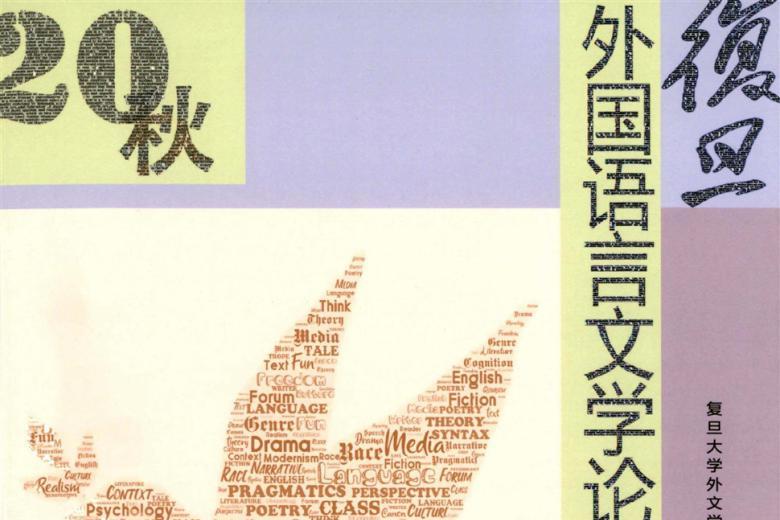 复旦外国语言文学论丛