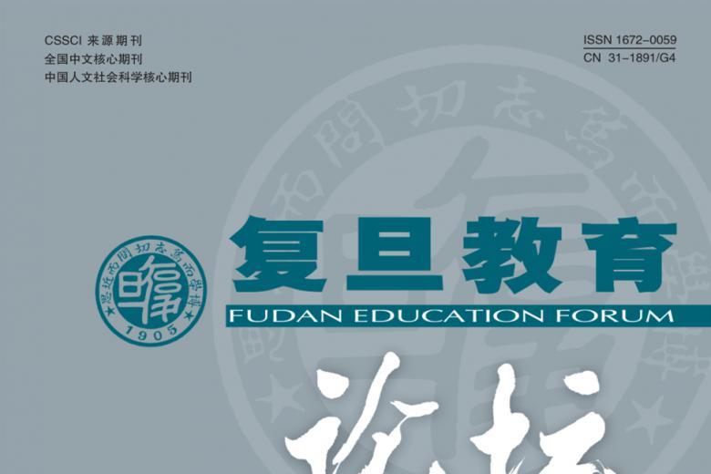 复旦教育论坛
