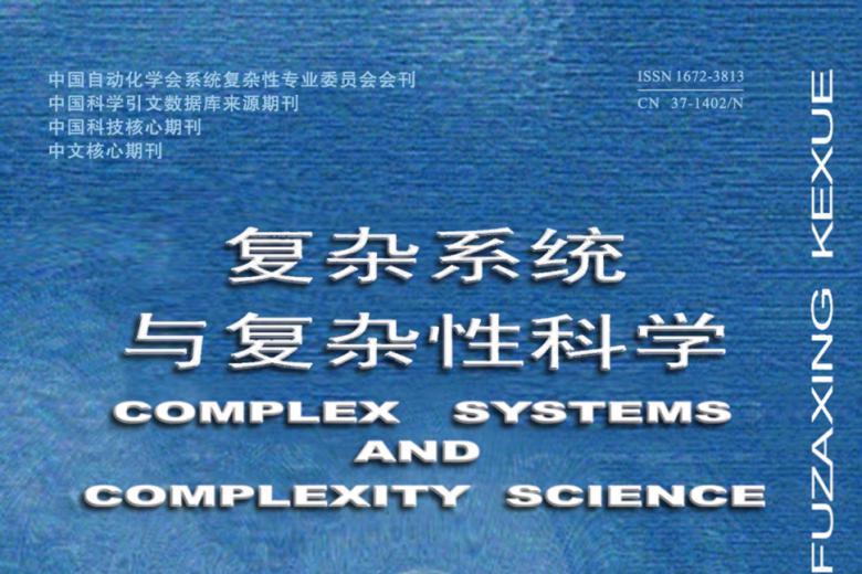 复杂系统与复杂性科学
