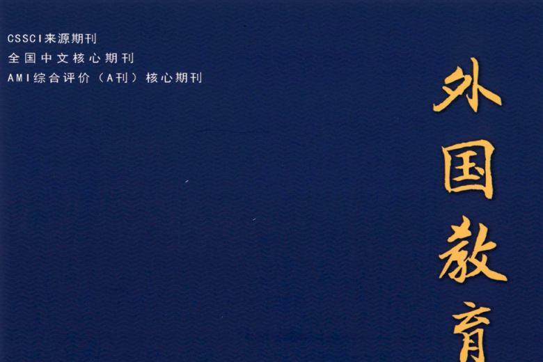 外国教育研究