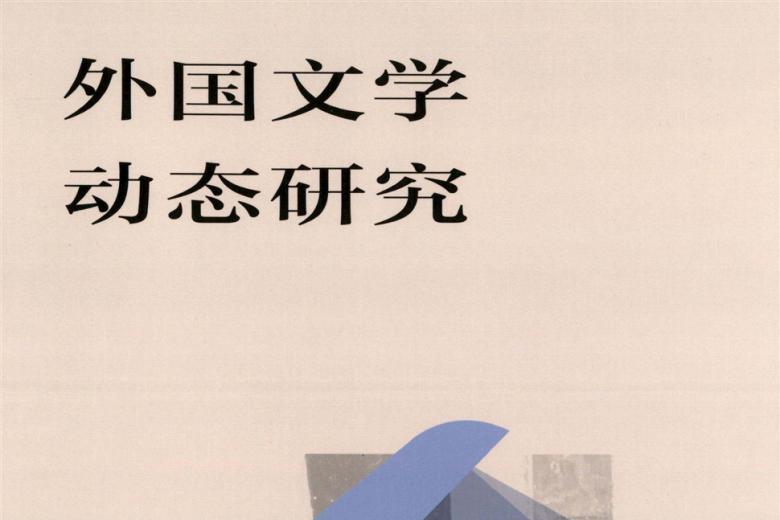 外国文学动态研究