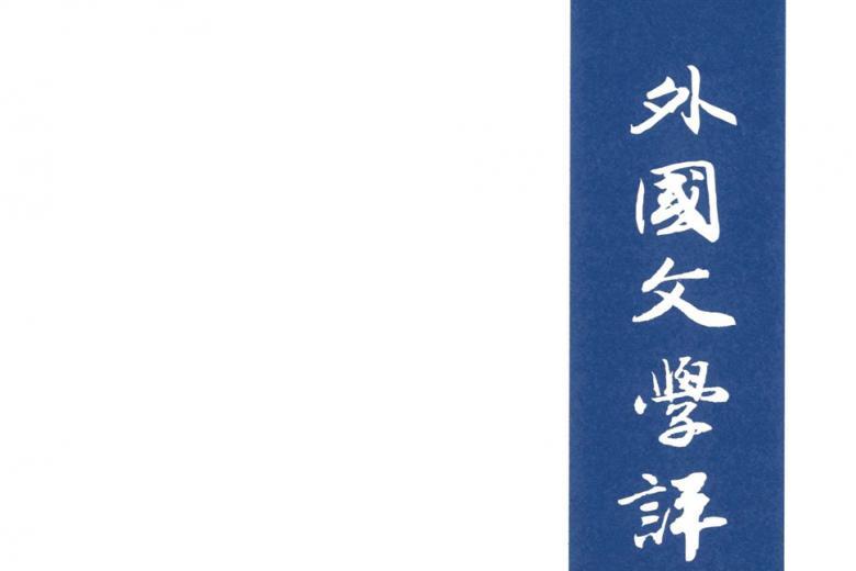外国文学评论