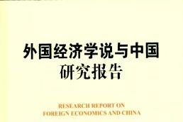 外国经济学说与中国研究报告