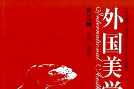外国美学