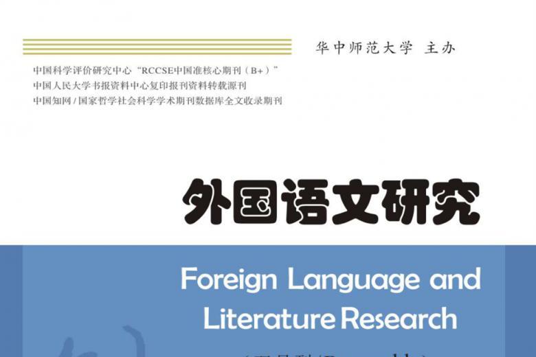 外国语文研究