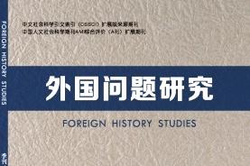 外国问题研究