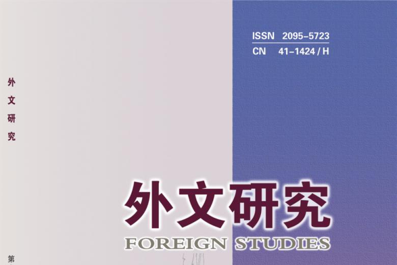 外文研究