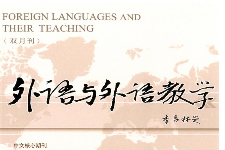 外语与外语教学