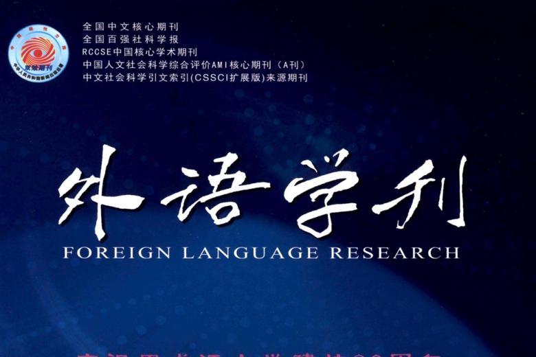 外语学刊