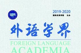 外语学界