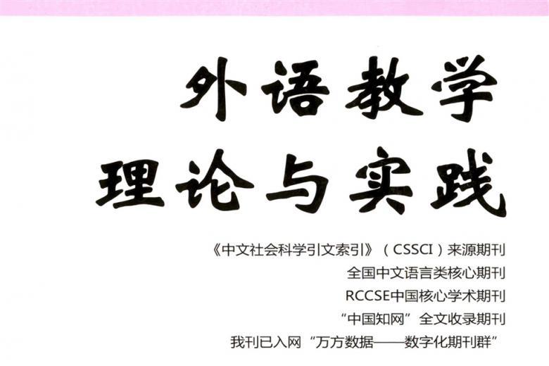 外语教学理论与实践