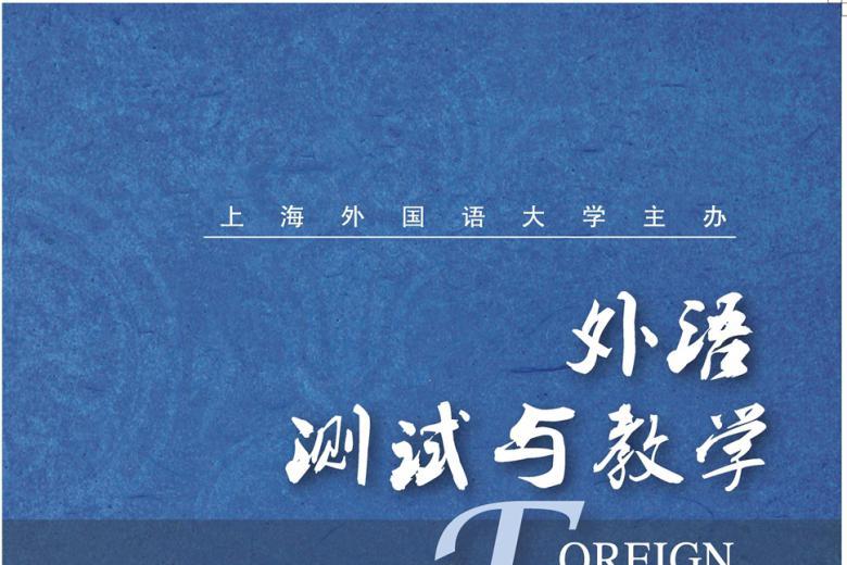 外语测试与教学