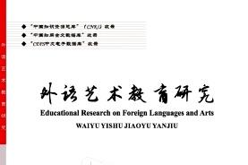 外语艺术教育研究