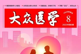 大众医学