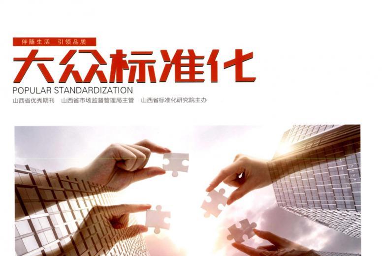 大众标准化