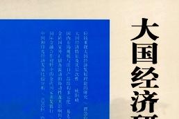 大国经济研究