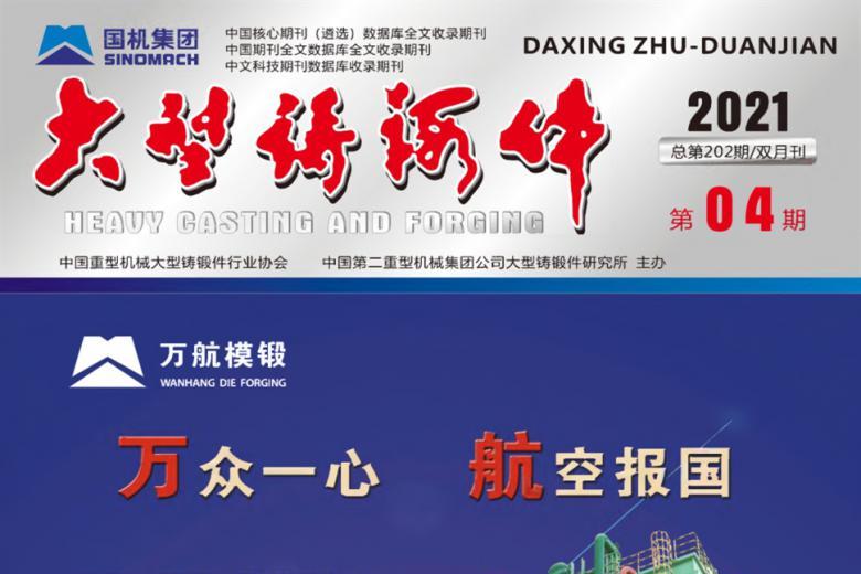 大型铸锻件