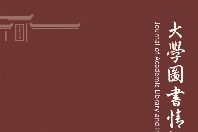 大学图书情报学刊