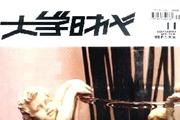 大学时代