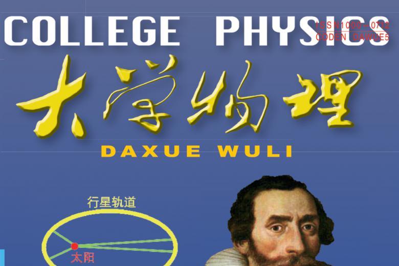 大学物理