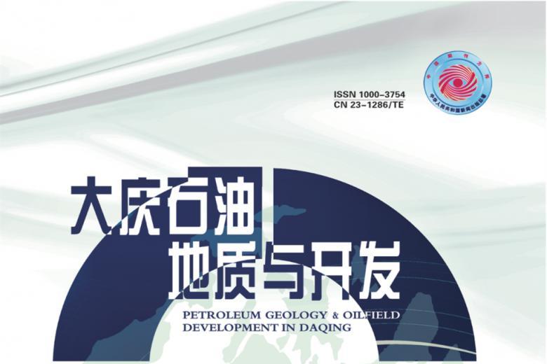 大庆石油地质与开发