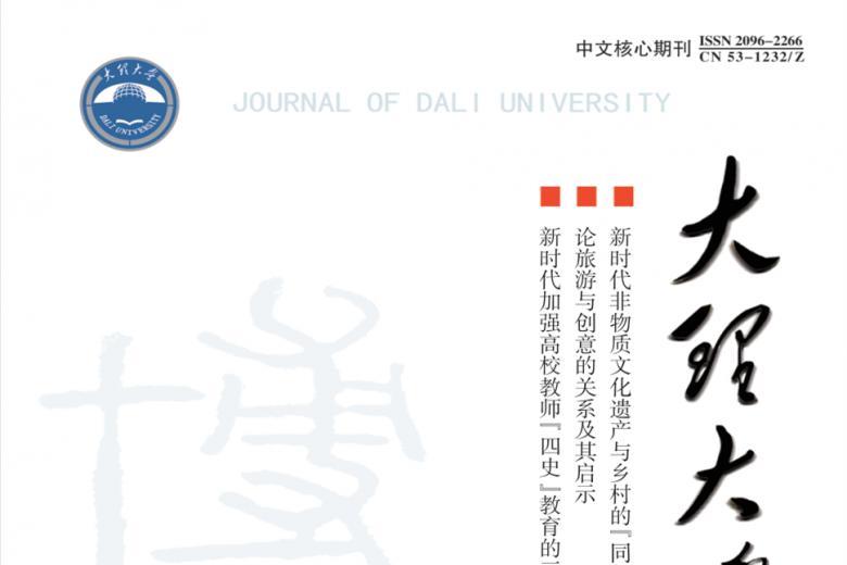 大理大学学报