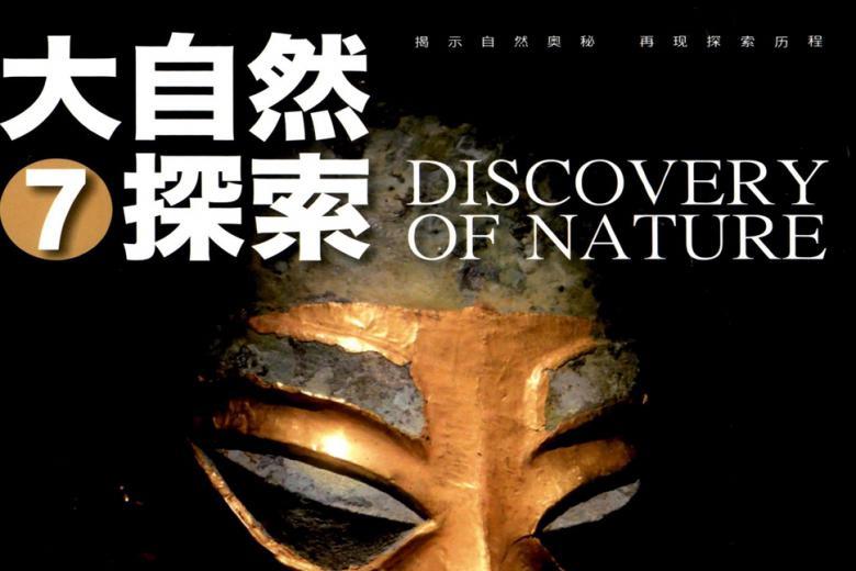 大自然探索