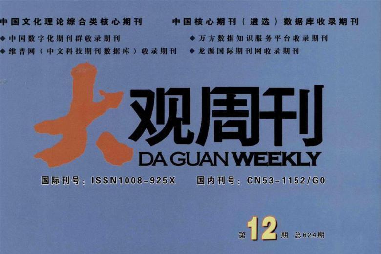 大观周刊