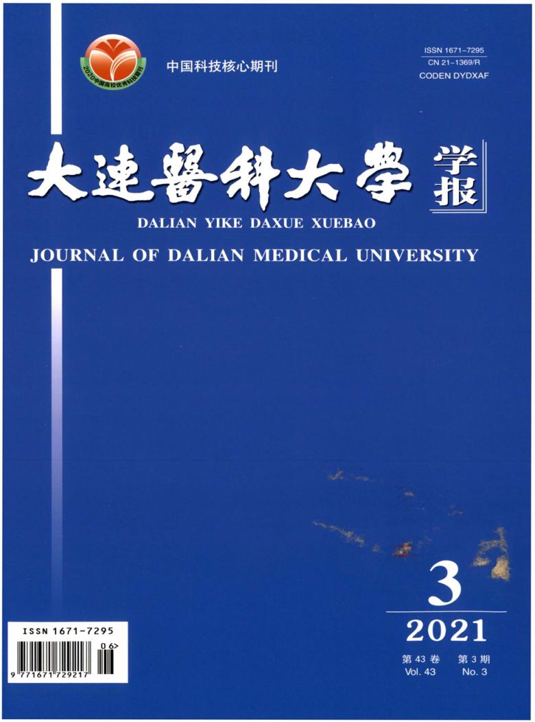 大连医科大学学报杂志封面