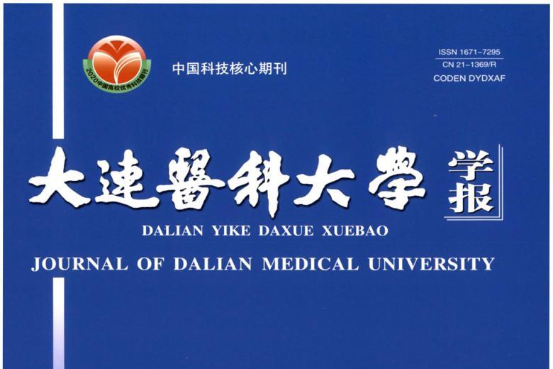 大连医科大学学报