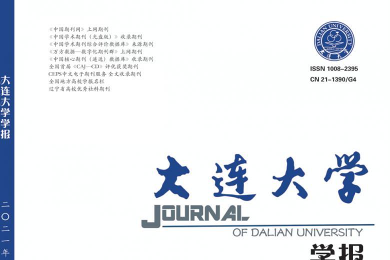 大连大学学报