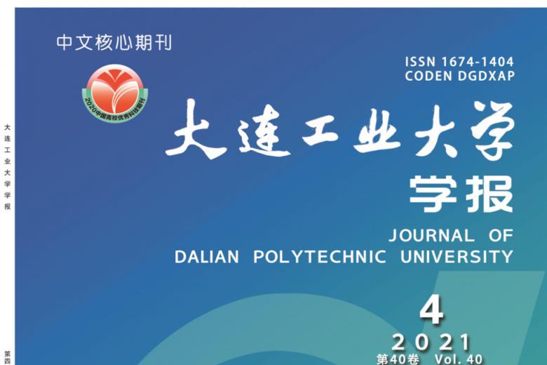大连工业大学学报