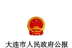 大连市人民政府公报