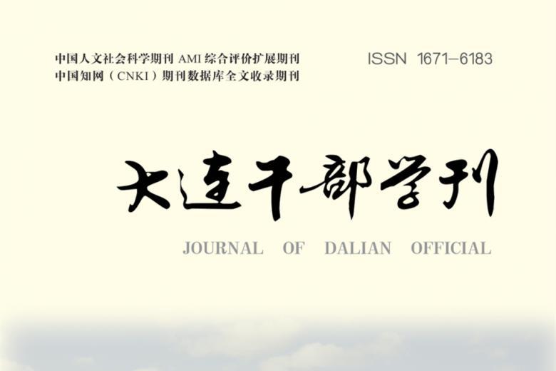 大连干部学刊