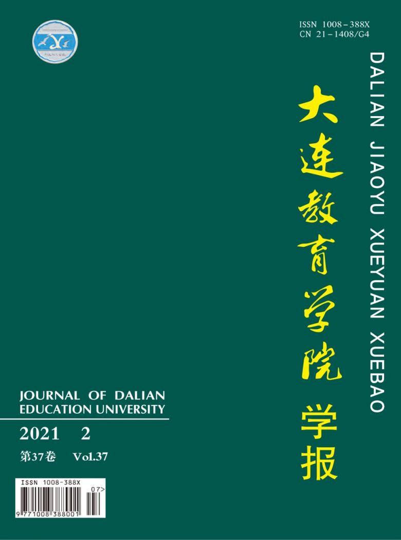 大连教育学院学报封面