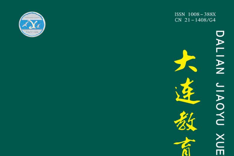 大连教育学院学报