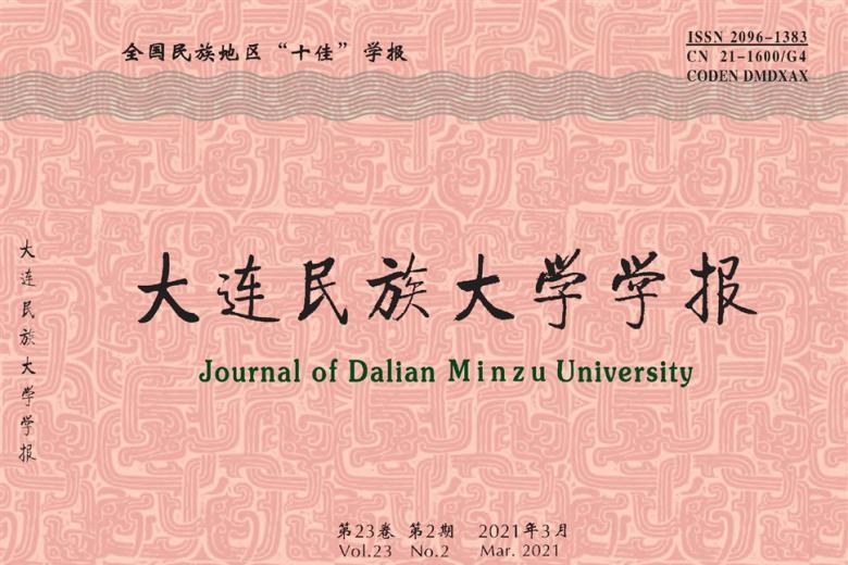大连民族大学学报