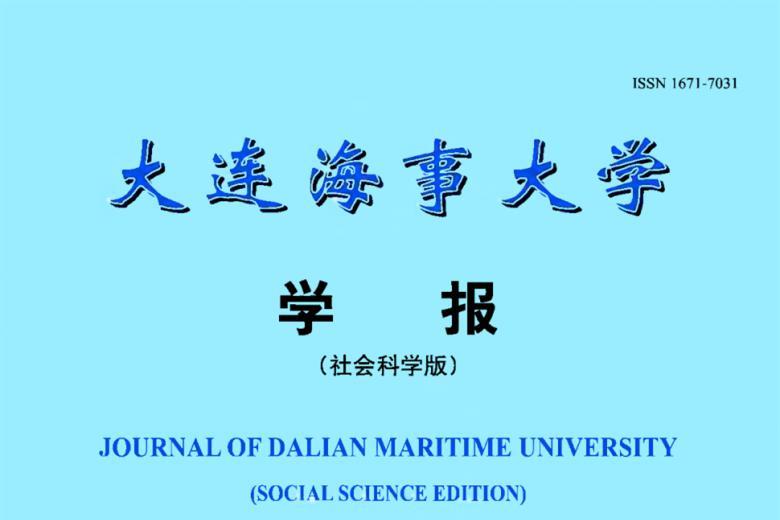 大连海事大学学报